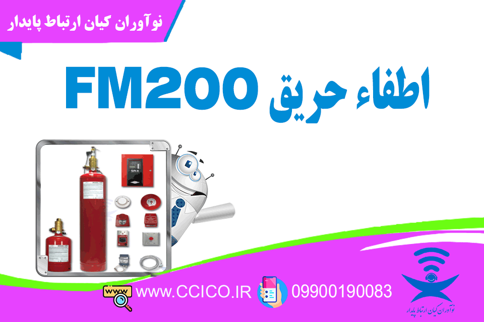 اطفاء حریق اتاق سرور - FM200