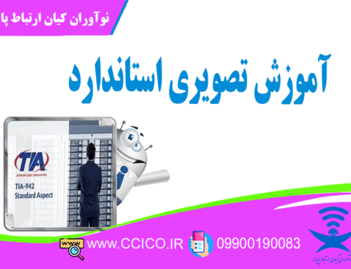 آموزش تصویری استاندارد TIA-942  فارسی