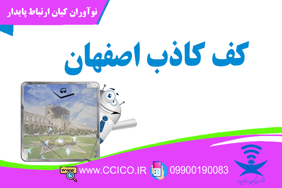 کف کاذب اصفهان