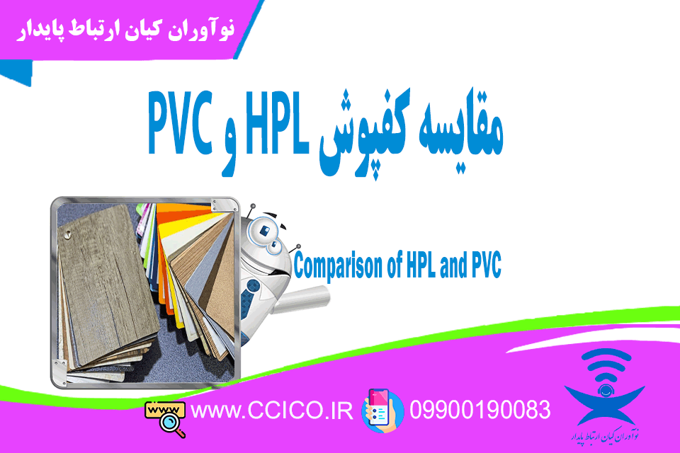 مقایسه کفپوش pvc و hpl