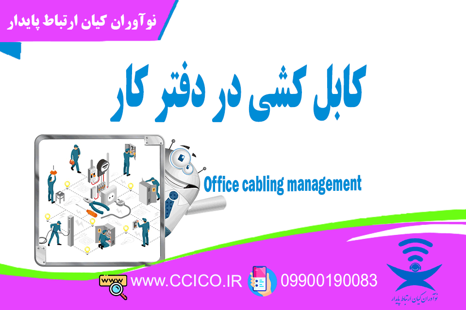 Office cabling management