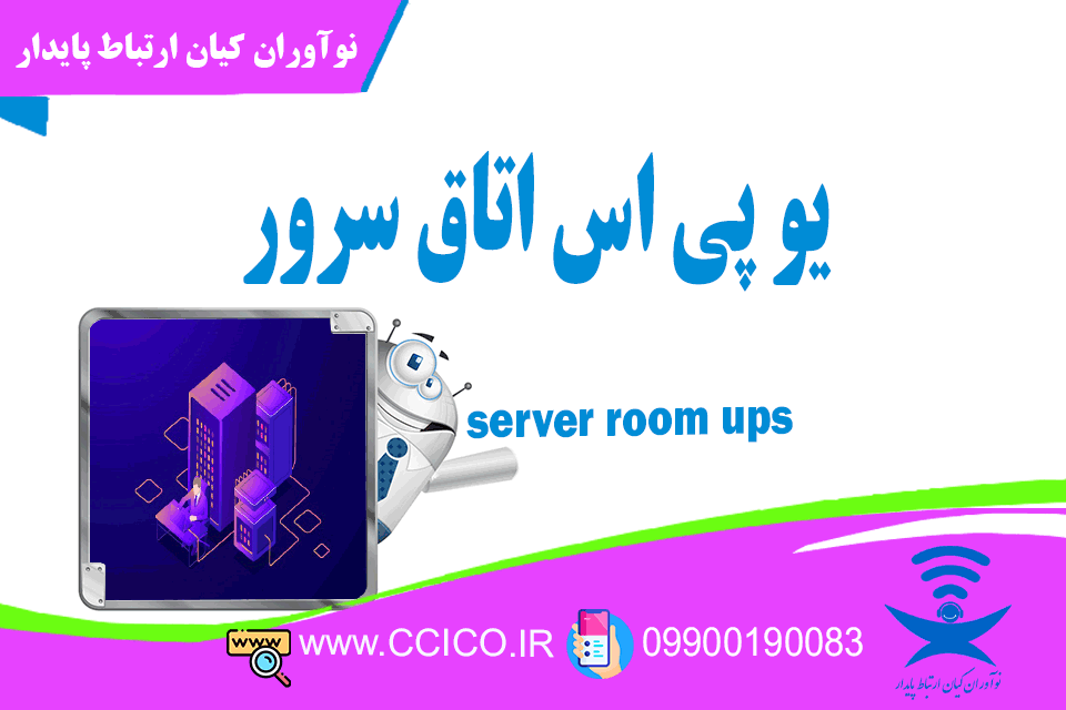 Server room UPS